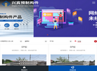 新乡县兴宾预制构件缩略图