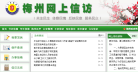 梅州民声网上信访缩略图