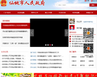 仙桃市人民政府门户网站缩略图