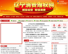 辽宁消费维权网缩略图