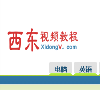 西东网视频教程缩略图
