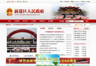 新建县人民政府网缩略图