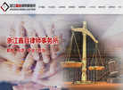 浙江鑫目律师事务所缩略图