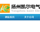 扬州凯尔电气有限公司缩略图