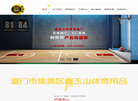 厦门市集美区鑫玉山体育用品厂缩略图