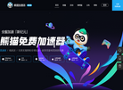 熊猫加速器缩略图