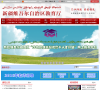 新疆维吾尔自治区教育厅缩略图