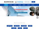天津市鑫金顺机电设备维修缩略图