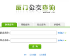 厦门公交网缩略图