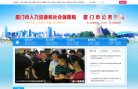 厦门市人力资源和社会保障局缩略图