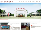 厦门华天涉外职业技术学院缩略图