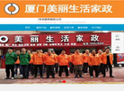 厦门美丽生活家政服务公司缩略图