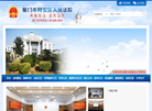 福建省厦门市同安区人民法院缩略图