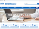 招拍挂资源市场化配置交易平台缩略图