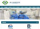 浠水普爱医院缩略图