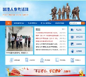 湘潭市人事考试网站缩略图