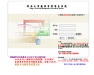 同济大学教务管理信息系统缩略图
