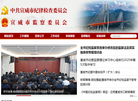 宣威市纪委监委缩略图