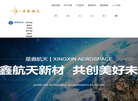 湖南星鑫航天新材料缩略图