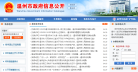 温州市政府信息公开缩略图