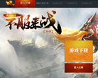 轩辕传奇官方网站缩略图