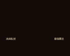 轩辕传奇官方网站缩略图