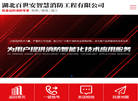 湖北百世安智慧消防工程缩略图