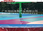 翔远体育器材缩略图