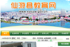 仙游县教育网缩略图