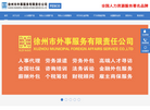 徐州市外事服务有限责任公司缩略图