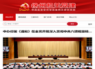 徐州机关党建缩略图
