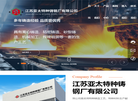 江苏亚太特种铸钢厂缩略图