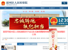 叙州区人民检察院缩略图