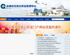 盐城市住房公积金管理中心缩略图