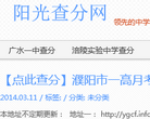 阳光查分网缩略图