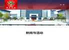 颐华学校 >> 为了明天的你！缩略图