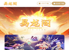 易龙阁 祖龙游戏官方合作账号交易平台缩略图