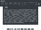 银行卡号归属地查询缩略图