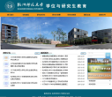 杭州师范大学研究生处(部)缩略图
