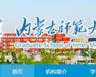 内蒙古师范大学研究生处缩略图