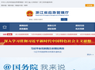 浙江省应急管理厅门户网站缩略图