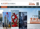 浙江盛美雕塑艺术工程缩略图