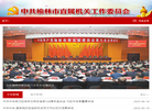 **榆林市直属机关工作委员会缩略图