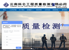 云南科仑工程质量检测缩略图