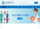 云南省卫生健康人才交流中心缩略图