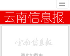 云南信息报缩略图