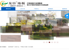 湖州南浔友臣木业缩略图
