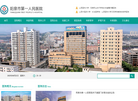 阳泉市第一人民医院缩略图