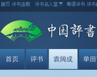袁阔成评书网缩略图