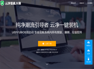云净装机大师官方网站缩略图